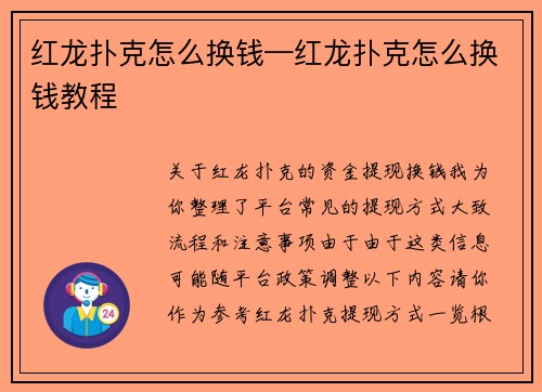 红龙扑克怎么换钱—红龙扑克怎么换钱教程