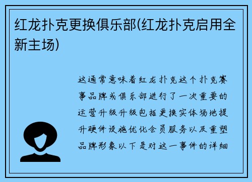 红龙扑克更换俱乐部(红龙扑克启用全新主场)